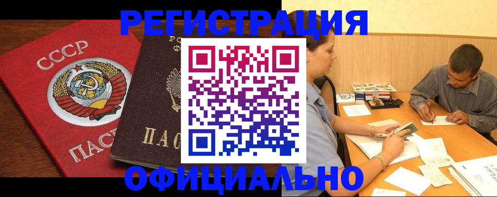 купить прописку в Горно-Алтайске