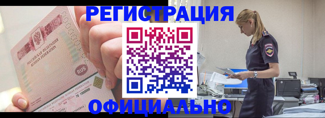 временная прописка в Горно-Алтайске