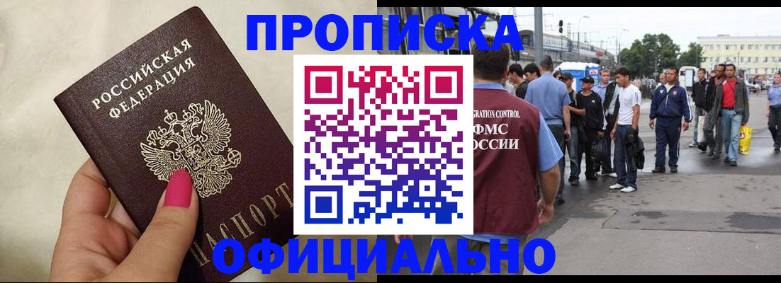 купить прописку в Горно-Алтайске